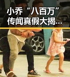 小乔“八百万”传闻真假大揭秘，网友热议不停！