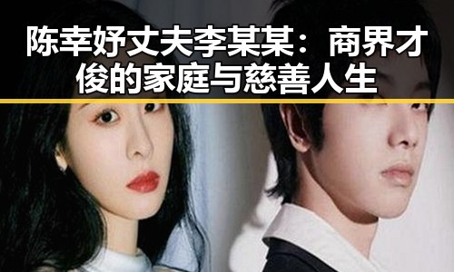 陈幸妤丈夫李某某：商界才俊的家庭与慈善人生