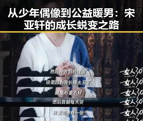 从少年偶像到公益暖男：宋亚轩的成长蜕变之路