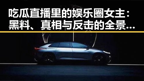 吃瓜直播里的娱乐圈女主：黑料、真相与反击的全景观察