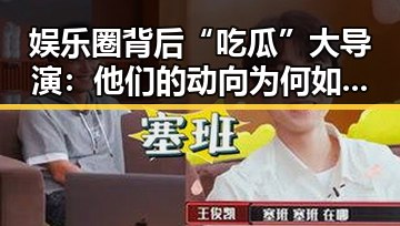 娱乐圈背后“吃瓜”大导演：他们的动向为何如此引人注目？