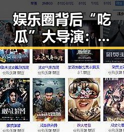 娱乐圈背后“吃瓜”大导演：他们的动向为何如此引人注目？