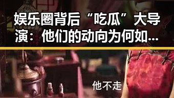 娱乐圈背后“吃瓜”大导演：他们的动向为何如此引人注目？