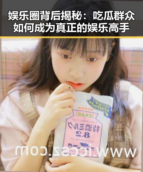 娱乐圈背后揭秘：吃瓜群众如何成为真正的娱乐高手