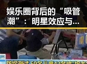 娱乐圈背后的“吸管潮”：明星效应与粉丝经济的深度解读