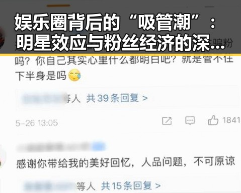 娱乐圈背后的“吸管潮”：明星效应与粉丝经济的深度解读