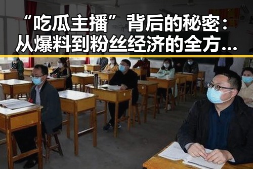 “吃瓜主播”背后的秘密：从爆料到粉丝经济的全方位布局