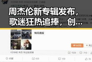 周杰伦新专辑发布，歌迷狂热追捧，创下多项纪录！