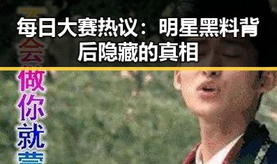 每日大赛热议：明星黑料背后隐藏的真相