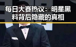 每日大赛热议：明星黑料背后隐藏的真相
