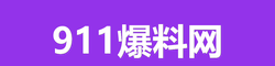 911爆料网