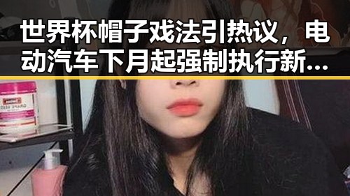 世界杯帽子戏法引热议,电动汽车下月起强制执行新要求引关注