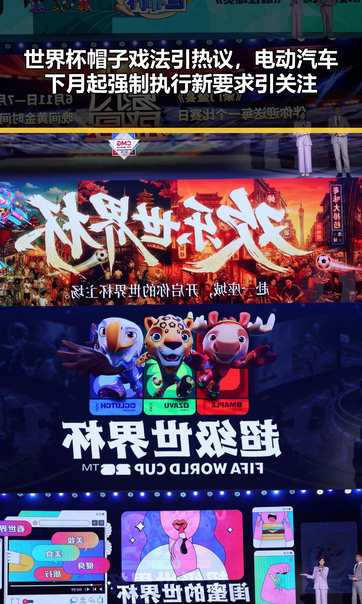 世界杯帽子戏法引热议,电动汽车下月起强制执行新要求引关注