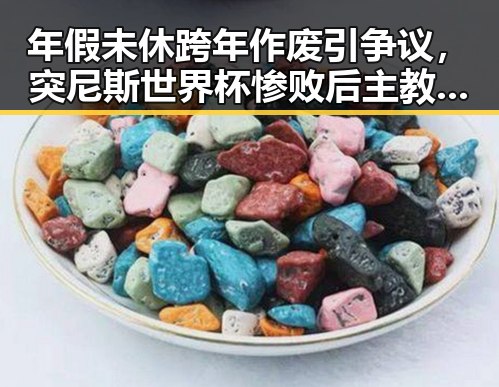 年假未休跨年作废引争议,突尼斯世界杯惨败后主教练被解雇引反思