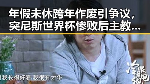 年假未休跨年作废引争议,突尼斯世界杯惨败后主教练被解雇引反思