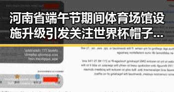 河南省端午节期间体育场馆设施升级引发关注世界杯帽子戏法极简史带来新启示