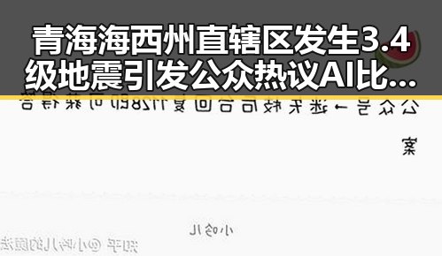 青海海西州直辖区发生3.4级地震引发公众热议 AI比人更会解题引发思考