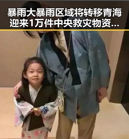 暴雨大暴雨区域将转移青海迎来1万件中央救灾物资应对凶悍梅雨接力