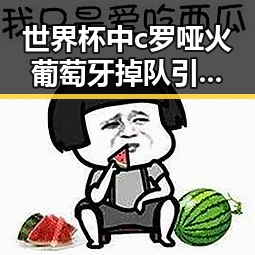 世界杯中c罗哑火葡萄牙掉队引发思政课沉浸式体验与湘潭红色矩阵集结