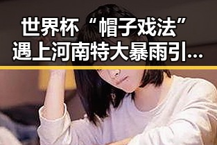 世界杯“帽子戏法”遇上河南特大暴雨引发吃瓜聚合热潮