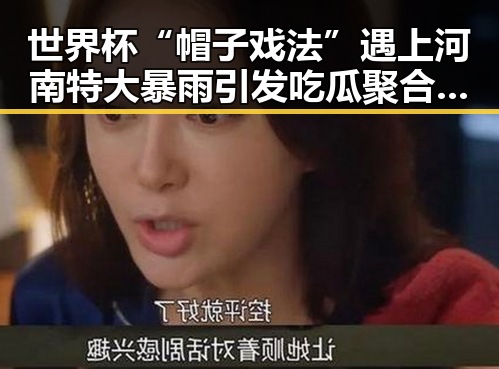 世界杯“帽子戏法”遇上河南特大暴雨引发吃瓜聚合热潮