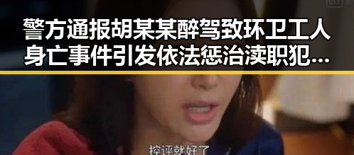 警方通报胡某某醉驾致环卫工人身亡事件引发依法惩治渎职犯罪新思考