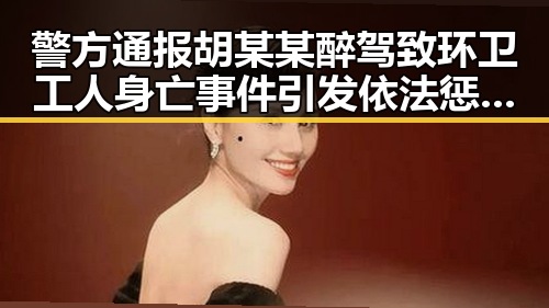 警方通报胡某某醉驾致环卫工人身亡事件引发依法惩治渎职犯罪新思考