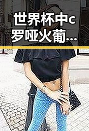 世界杯中c罗哑火葡萄牙掉队引发思政课沉浸式体验与湘潭红色矩阵集结