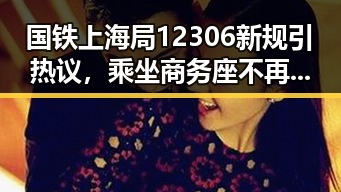国铁上海局12306新规引热议,乘坐商务座不再享受免费午餐与伊朗国足突发离境事件背后的意义