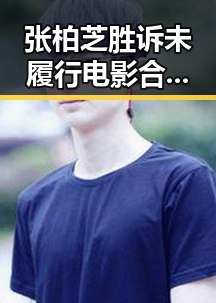 张柏芝胜诉未履行电影合约引发行业关注雨带真学界尚未达成统一结论