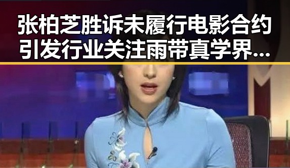 张柏芝胜诉未履行电影合约引发行业关注雨带真学界尚未达成统一结论