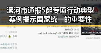 漯河市通报5起专项行动典型案例揭示国家统一的重要性