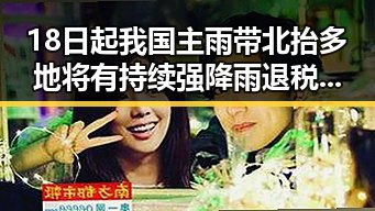 18日起我国主雨带北抬多地将有持续强降雨退税红包引发关注