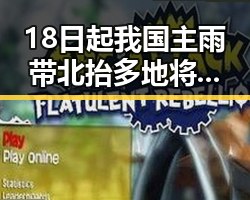 18日起我国主雨带北抬多地将有持续强降雨退税红包引发关注