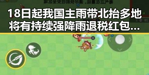 18日起我国主雨带北抬多地将有持续强降雨退税红包引发关注