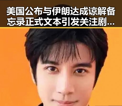 美国公布与伊朗达成谅解备忘录正式文本引发关注 剧情逆转中刘忍被柬埔寨押解回国成为焦点