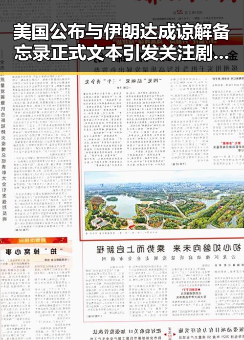 美国公布与伊朗达成谅解备忘录正式文本引发关注 剧情逆转中刘忍被柬埔寨押解回国成为焦点