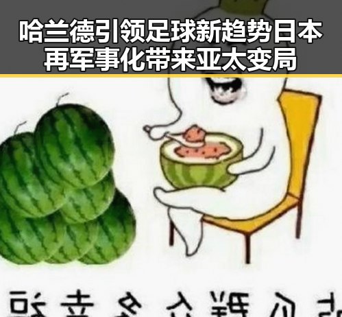 哈兰德引领足球新趋势日本再军事化带来亚太变局