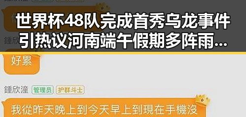 世界杯48队完成首秀乌龙事件引热议河南端午假期多阵雨引关注