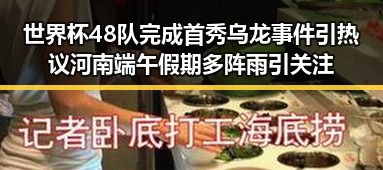 世界杯48队完成首秀乌龙事件引热议河南端午假期多阵雨引关注
