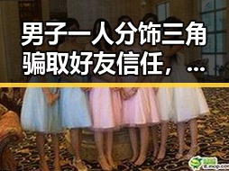 男子一人分饰三角骗取好友信任,郑州人大常委会原巡视员王广灿曾涉复杂操控事件