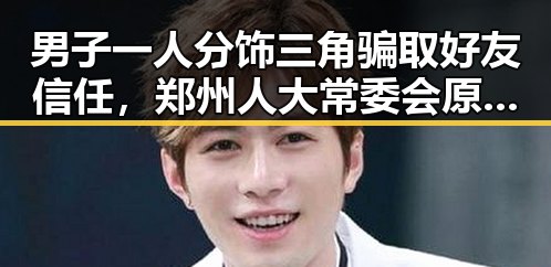 男子一人分饰三角骗取好友信任,郑州人大常委会原巡视员王广灿曾涉复杂操控事件