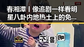 春湘潭丨像追剧一样看明星八卦 内地热土上的免费黑料反差大像帽子戏法