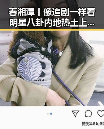 春湘潭丨像追剧一样看明星八卦 内地热土上的免费黑料反差大像帽子戏法
