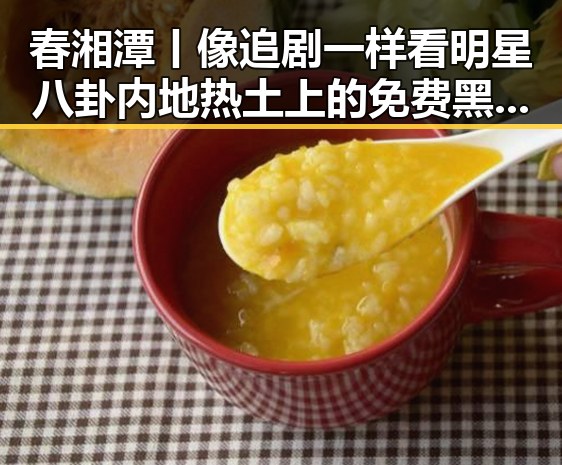 春湘潭丨像追剧一样看明星八卦 内地热土上的免费黑料反差大像帽子戏法