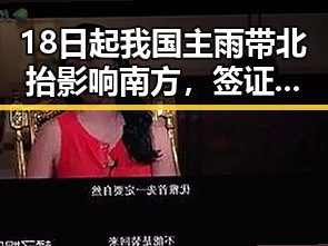 18日起我国主雨带北抬影响南方,签证问题仍在用捏伊朗国足事件引发关注