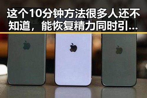 这个10分钟方法很多人还不知道,能恢复精力同时引发明星八卦新爆料