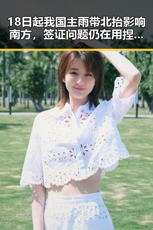 18日起我国主雨带北抬影响南方,签证问题仍在用捏伊朗国足事件引发关注
