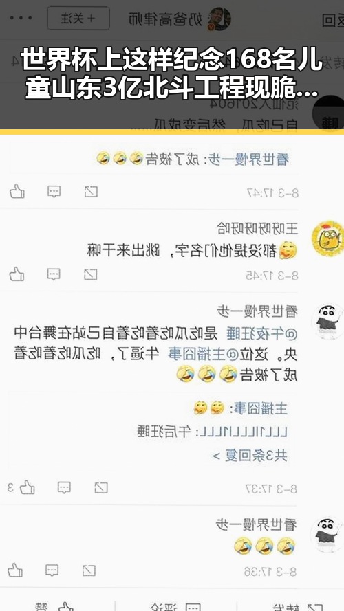 世界杯上这样纪念168名儿童山东3亿北斗工程现脆皮底座引关注