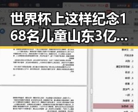 世界杯上这样纪念168名儿童山东3亿北斗工程现脆皮底座引关注